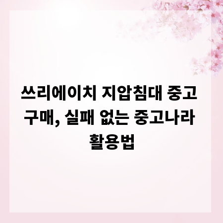 쓰리에이치 지압침대 중고 구매, 실패 없는 중고나라 활용법