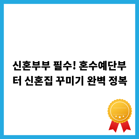 신혼부부 필수! 혼수예단부터 신혼집 꾸미기 완벽 정복
