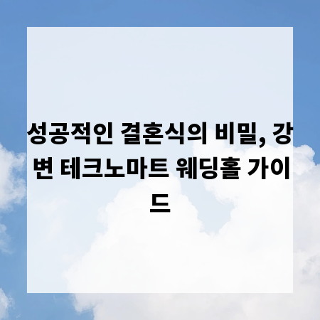 성공적인 결혼식의 비밀, 강변 테크노마트 웨딩홀 가이드