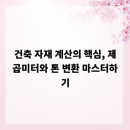 건축 자재 계산의 핵심, 제곱미터와 톤 변환 마스터하기