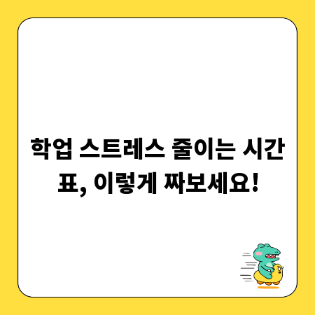 학업 스트레스 줄이는 시간표, 이렇게 짜보세요!