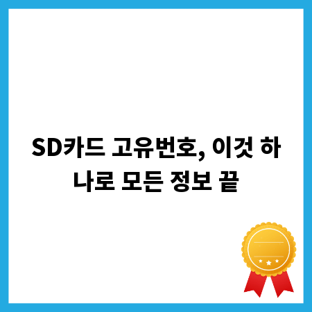 SD카드 고유번호, 이것 하나로 모든 정보 끝
