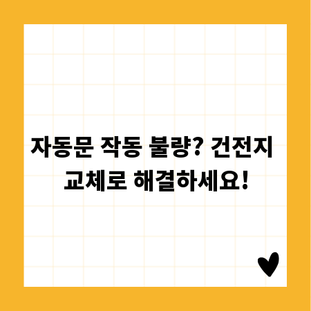 자동문 작동 불량? 건전지 교체로 해결하세요!