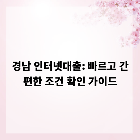 경남 인터넷대출: 빠르고 간편한 조건 확인 가이드
