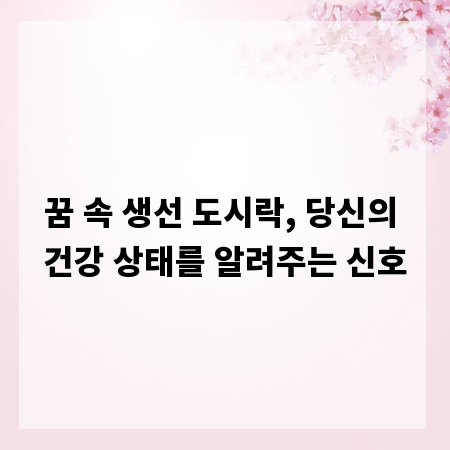 꿈 속 생선 도시락, 당신의 건강 상태를 알려주는 신호