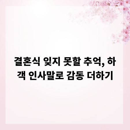 결혼식 잊지 못할 추억, 하객 인사말로 감동 더하기