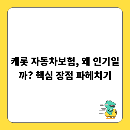 캐롯 자동차보험, 왜 인기일까? 핵심 장점 파헤치기