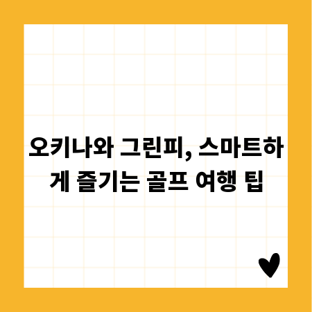 오키나와 그린피, 스마트하게 즐기는 골프 여행 팁