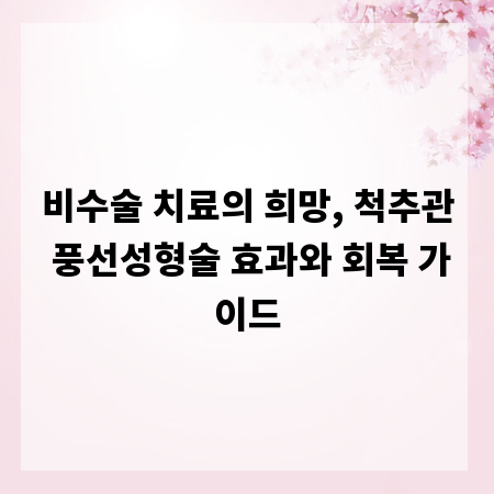 비수술 치료의 희망, 척추관 풍선성형술 효과와 회복 가이드