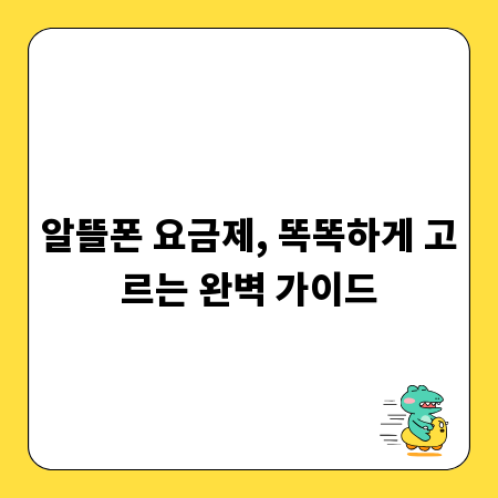 알뜰폰 요금제, 똑똑하게 고르는 완벽 가이드