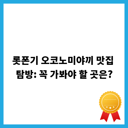 롯폰기 오코노미야끼 맛집 탐방: 꼭 가봐야 할 곳은?