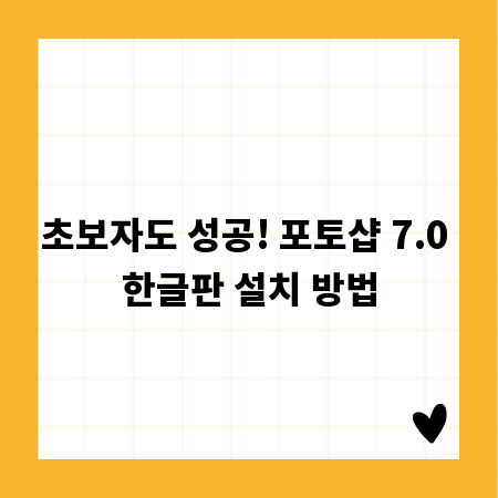 초보자도 성공! 포토샵 7.0 한글판 설치 방법