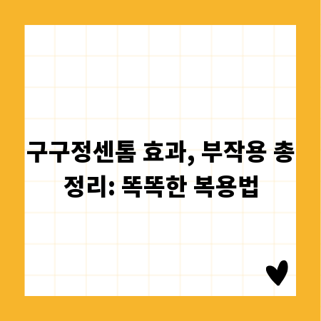 구구정센톰 효과, 부작용 총정리: 똑똑한 복용법