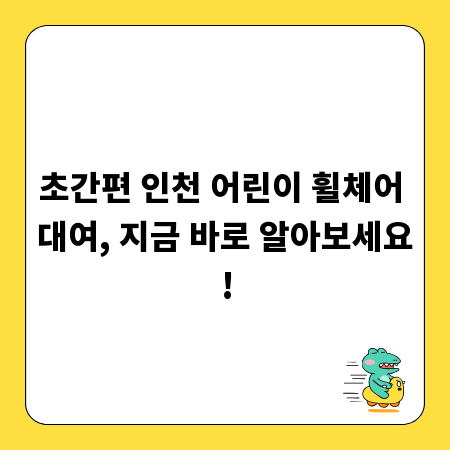 초간편 인천 어린이 휠체어 대여, 지금 바로 알아보세요!