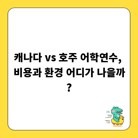 캐나다 vs 호주 어학연수, 비용과 환경 어디가 나을까?