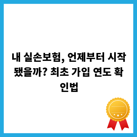 내 실손보험, 언제부터 시작됐을까? 최초 가입 연도 확인법