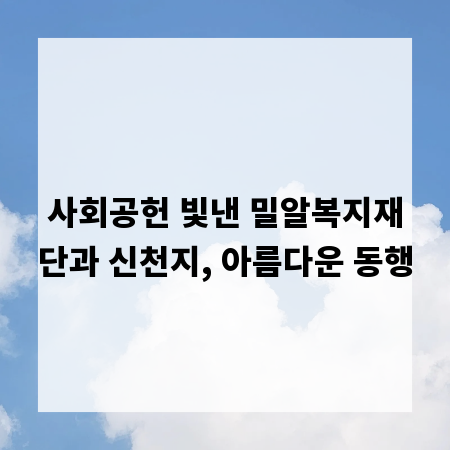 사회공헌 빛낸 밀알복지재단과 신천지, 아름다운 동행