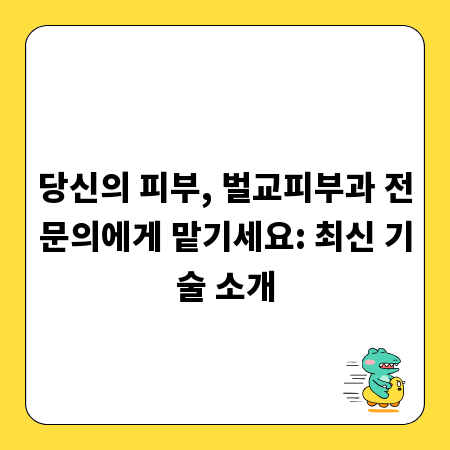 당신의 피부, 벌교피부과 전문의에게 맡기세요: 최신 기술 소개
