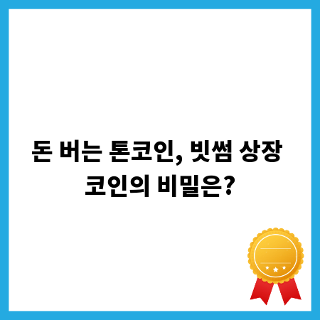 돈 버는 톤코인, 빗썸 상장 코인의 비밀은?