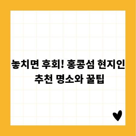 놓치면 후회! 홍콩섬 현지인 추천 명소와 꿀팁