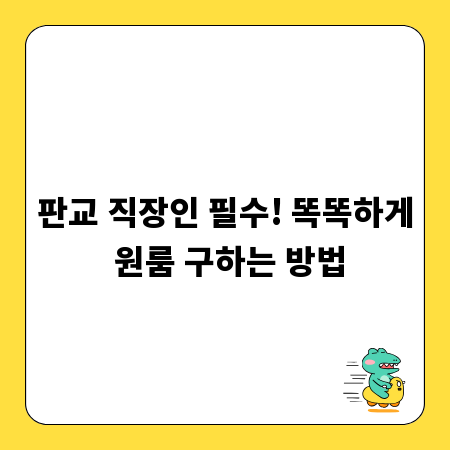 판교 직장인 필수! 똑똑하게 원룸 구하는 방법