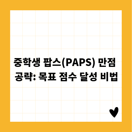 중학생 팝스(PAPS) 만점 공략: 목표 점수 달성 비법