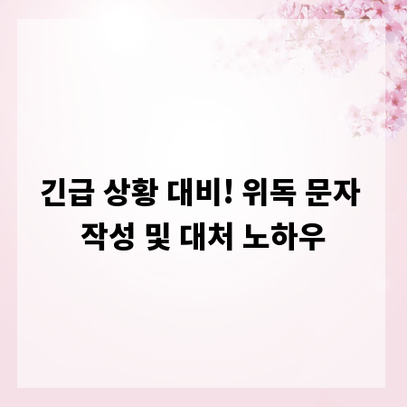 긴급 상황 대비! 위독 문자 작성 및 대처 노하우