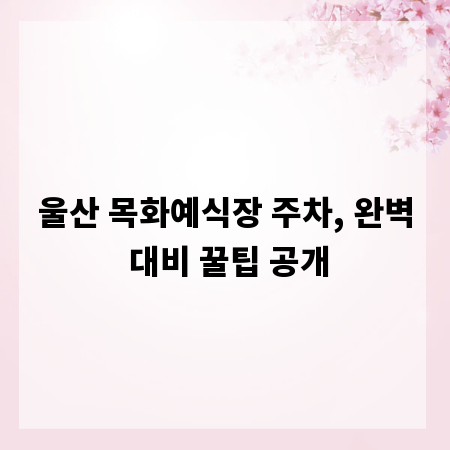 울산 목화예식장 주차, 완벽 대비 꿀팁 공개