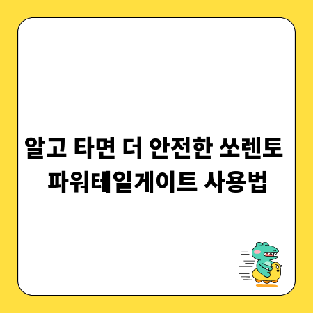 알고 타면 더 안전한 쏘렌토 파워테일게이트 사용법