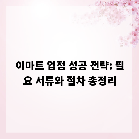 이마트 입점 성공 전략: 필요 서류와 절차 총정리