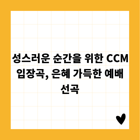 성스러운 순간을 위한 CCM 입장곡, 은혜 가득한 예배 선곡