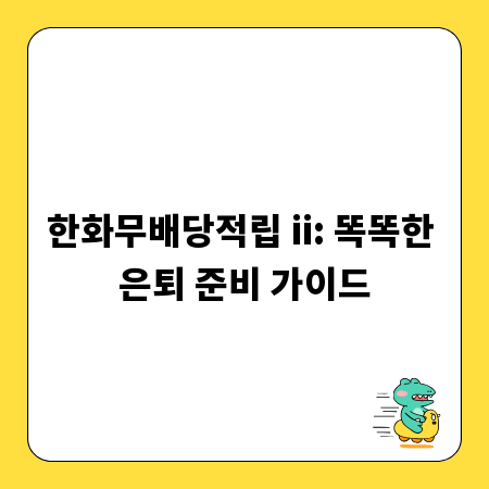 한화무배당적립 ii: 똑똑한 은퇴 준비 가이드
