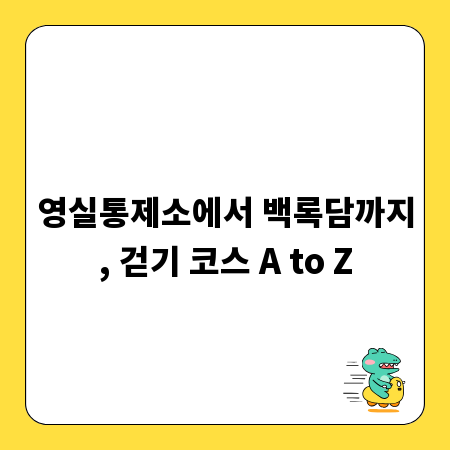 영실통제소에서 백록담까지, 걷기 코스 A to Z