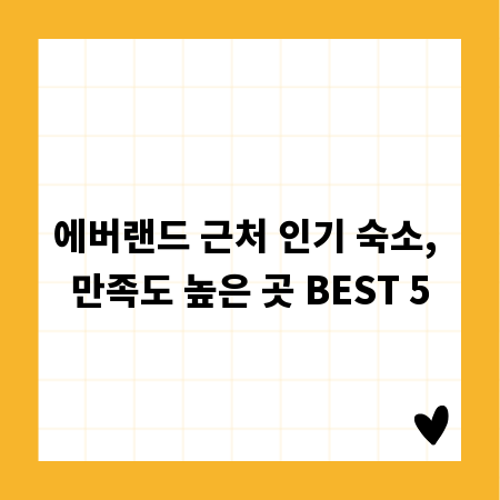 에버랜드 근처 인기 숙소, 만족도 높은 곳 BEST 5