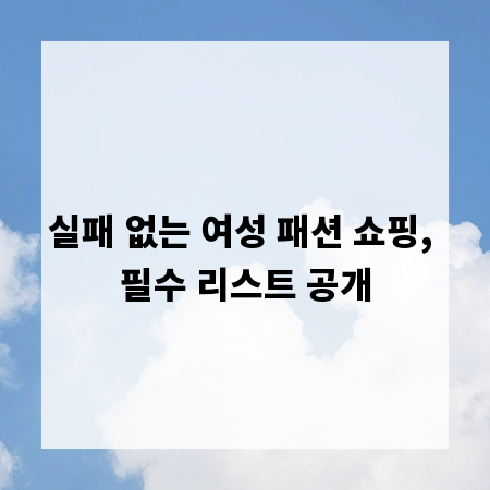 실패 없는 여성 패션 쇼핑, 필수 리스트 공개