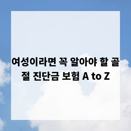 여성이라면 꼭 알아야 할 골절 진단금 보험 A to Z