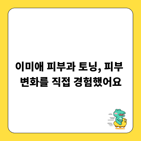 이미애 피부과 토닝, 피부 변화를 직접 경험했어요
