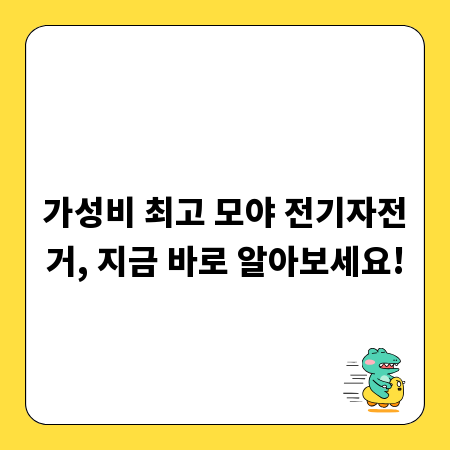 가성비 최고 모야 전기자전거, 지금 바로 알아보세요!