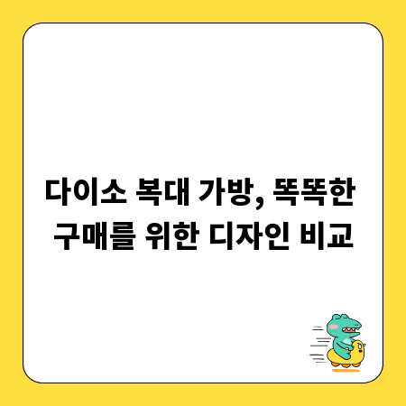 다이소 복대 가방, 똑똑한 구매를 위한 디자인 비교