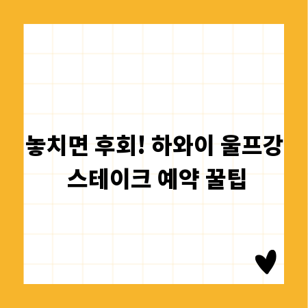 놓치면 후회! 하와이 울프강 스테이크 예약 꿀팁