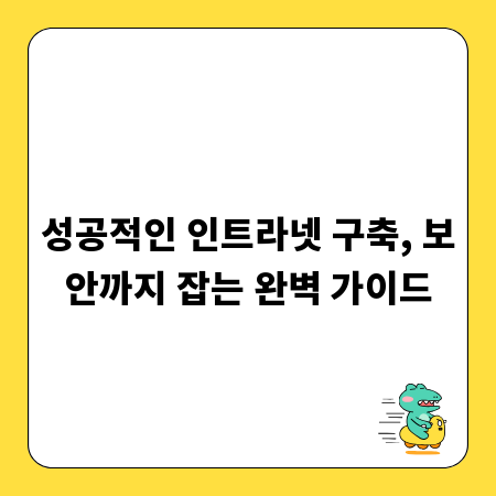 성공적인 인트라넷 구축, 보안까지 잡는 완벽 가이드