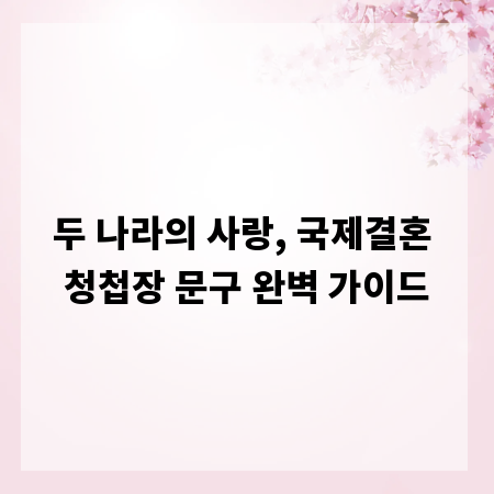두 나라의 사랑, 국제결혼 청첩장 문구 완벽 가이드