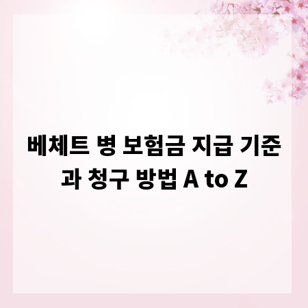 베체트 병 보험금 지급 기준과 청구 방법 A to Z