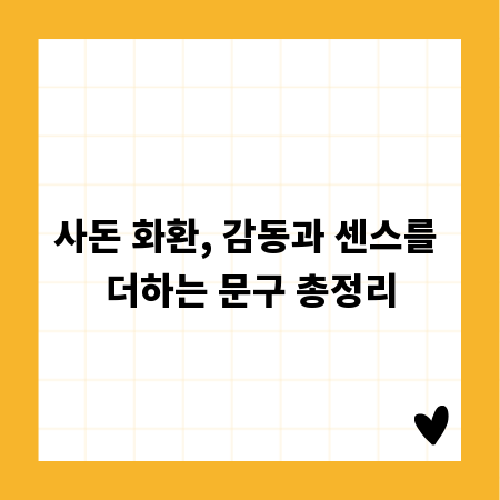 사돈 화환, 감동과 센스를 더하는 문구 총정리