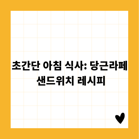 초간단 아침 식사: 당근라페 샌드위치 레시피