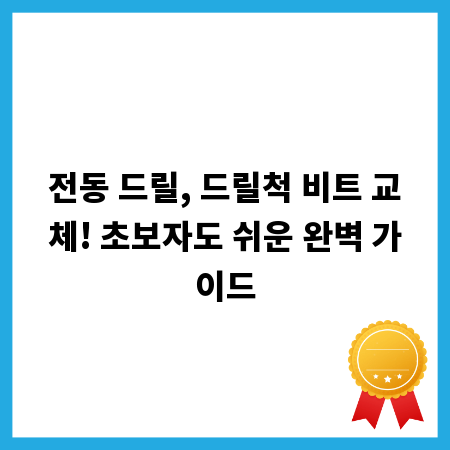 전동 드릴, 드릴척 비트 교체! 초보자도 쉬운 완벽 가이드