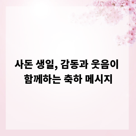 사돈 생일, 감동과 웃음이 함께하는 축하 메시지