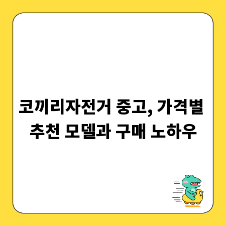 코끼리자전거 중고, 가격별 추천 모델과 구매 노하우