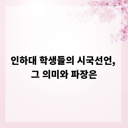 인하대 학생들의 시국선언, 그 의미와 파장은