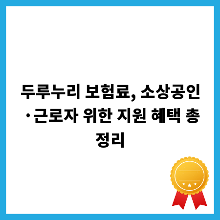 두루누리 보험료, 소상공인·근로자 위한 지원 혜택 총정리
